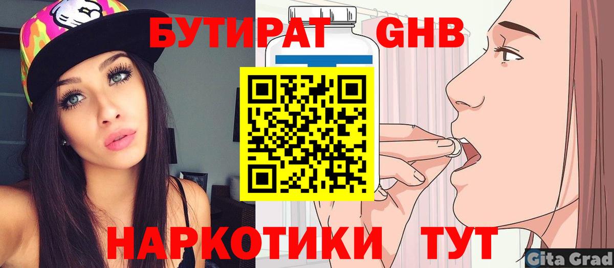 Бутират GHB Новодвинск