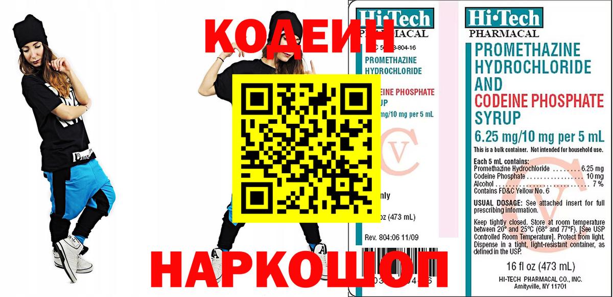 Кодеин Purple Drank  Кодеин напиток Lean (лин)  Новодвинск  Вход с VPN 